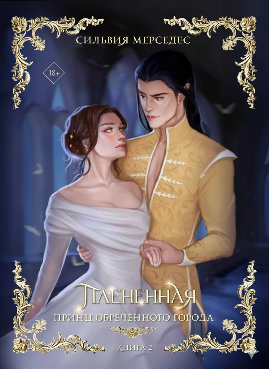 Книга Плененная