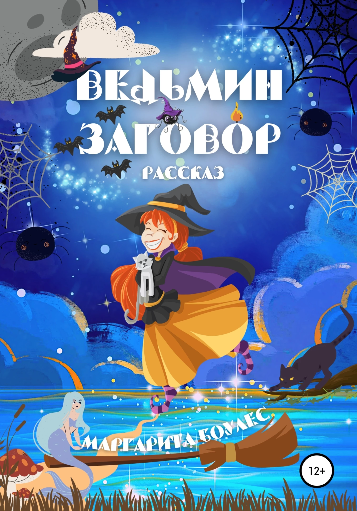 Книга Ведьмин Заговор. Рассказ