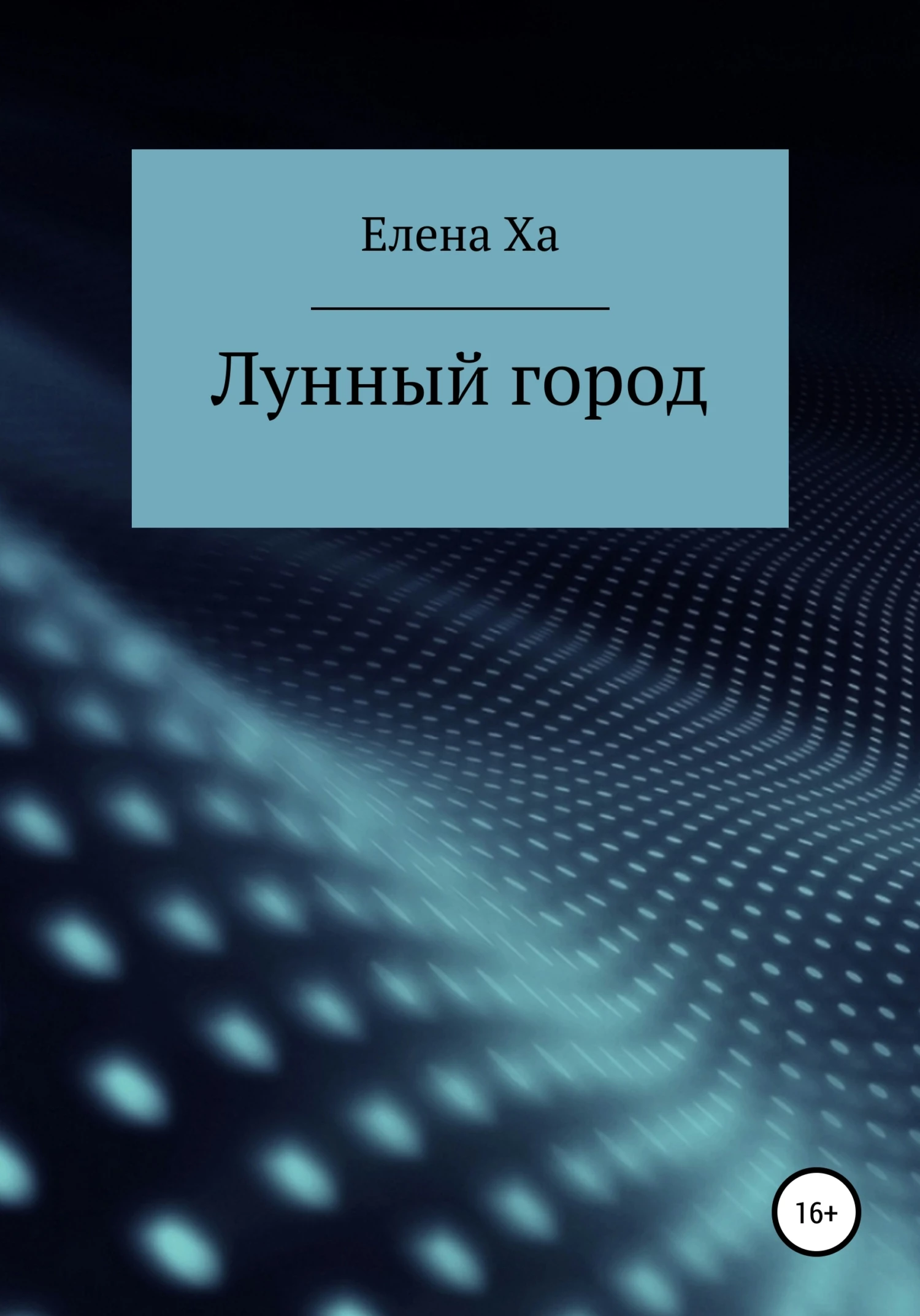 Книга Лунный город