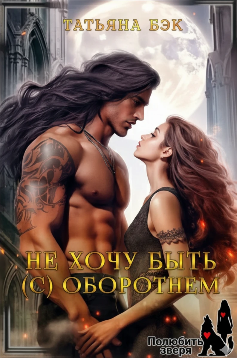 Книга Не хочу быть (с) оборотнем