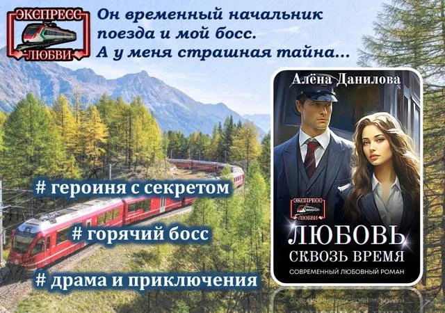 Иллюстрация к книге — (Не)счастливый вагон 13 [book-illustration-1.webp]