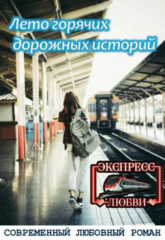 Иллюстрация к книге — (Не)счастливый вагон 13 [book-illustration-9.webp]