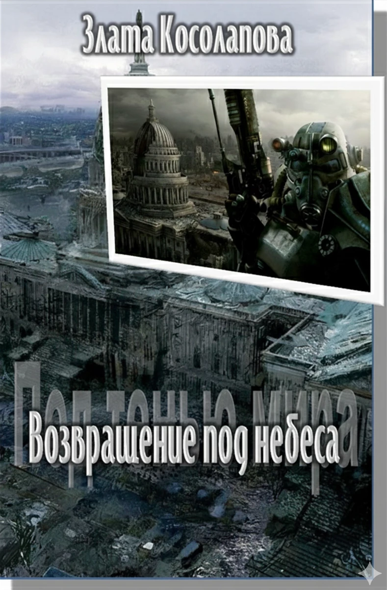 Книга Возвращение под небеса