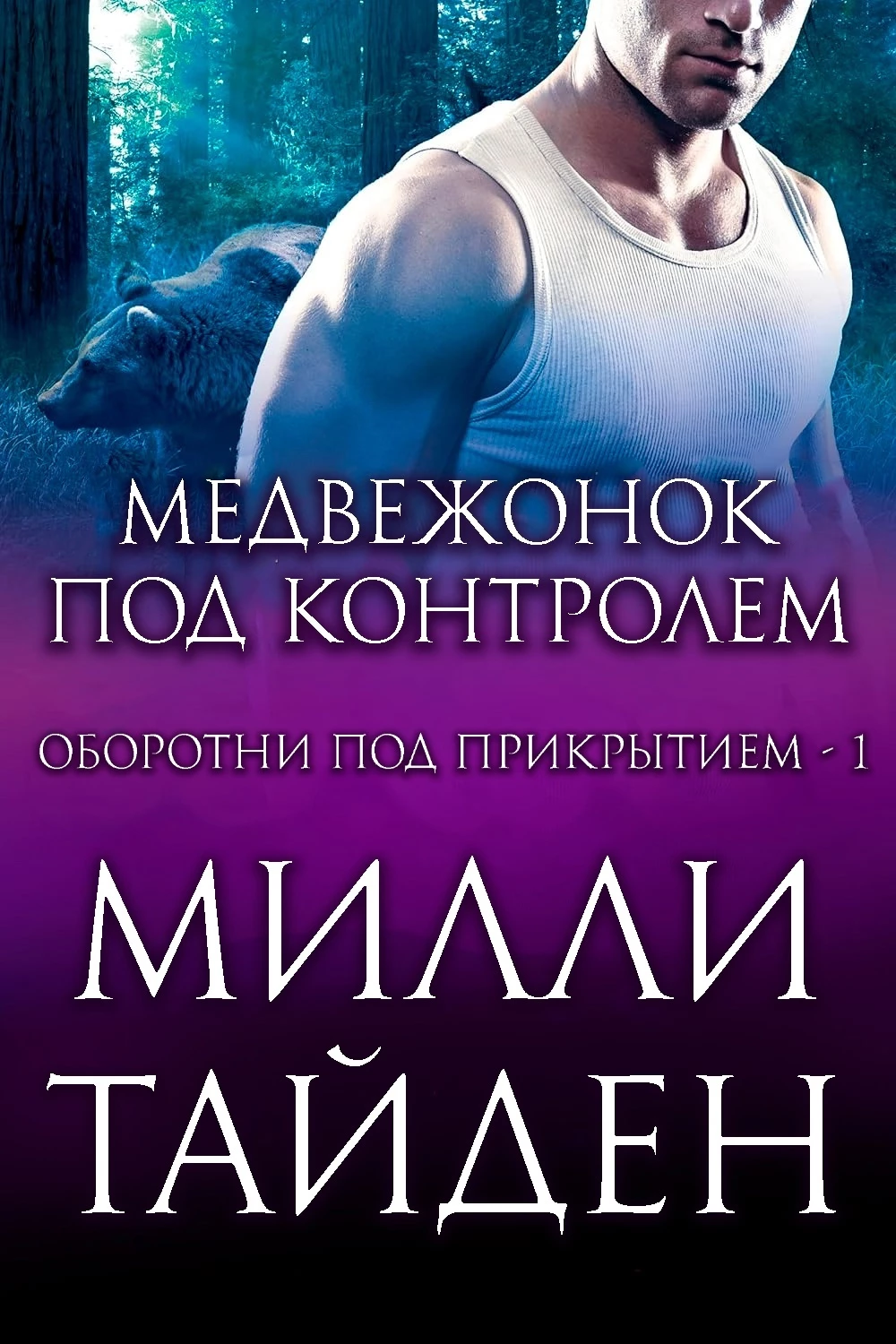 Книга Медвежонок под контролем