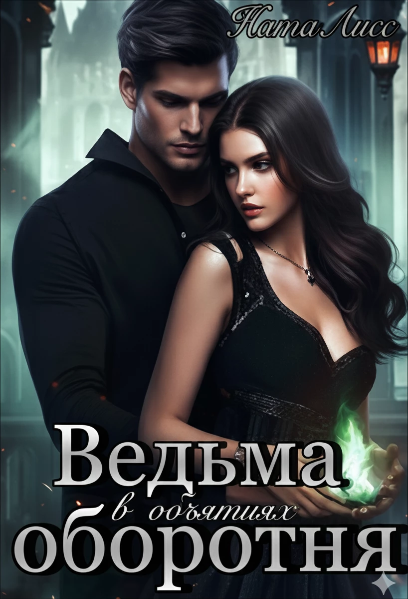 Книга Ведьма в объятиях оборотня