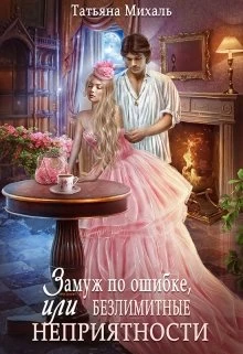 Иллюстрация к книге — Замуж по ошибке, или Безлимитные неприятности [book-illustration-1.webp]