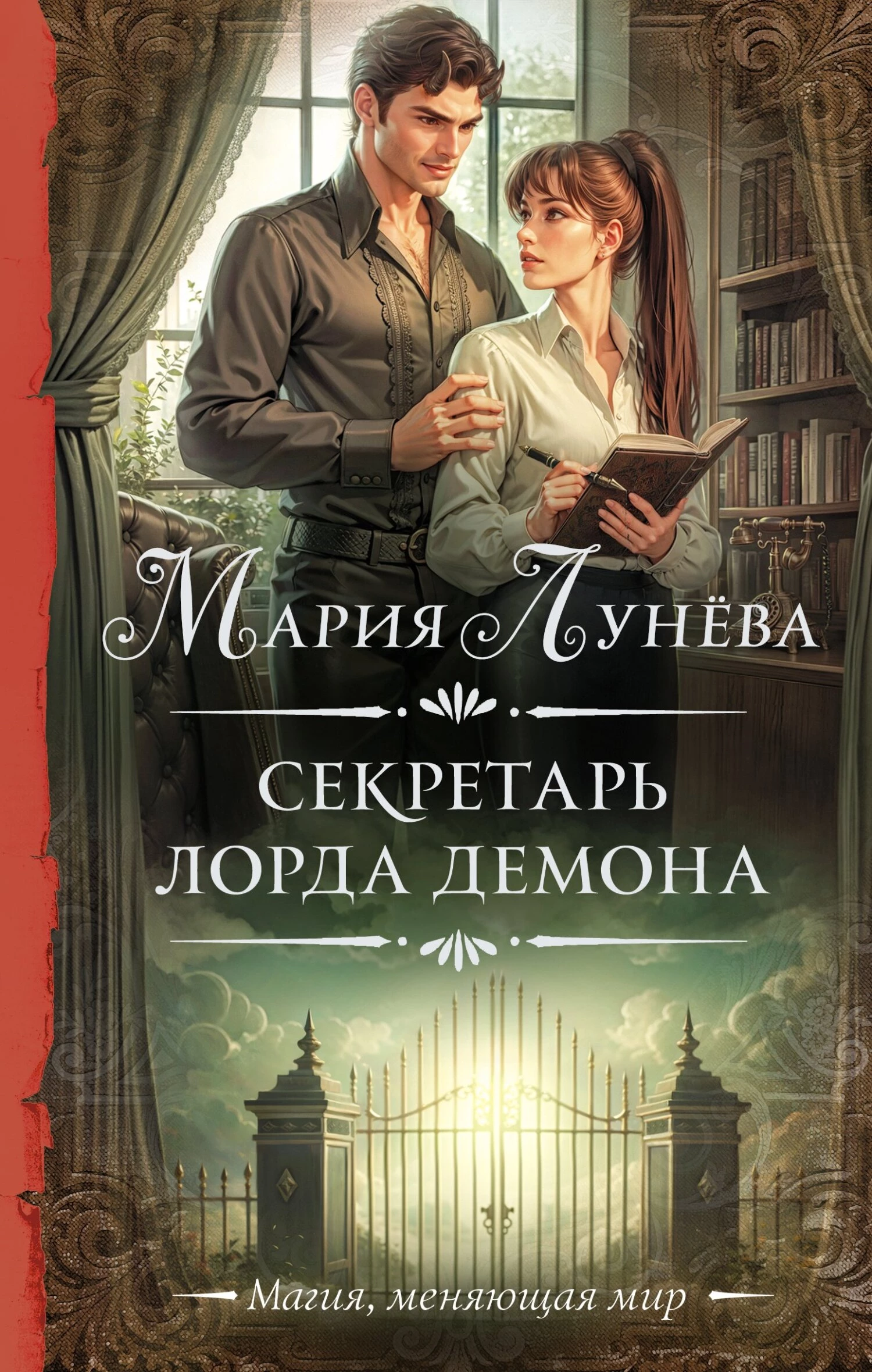 Книга Секретарь лорда Демона