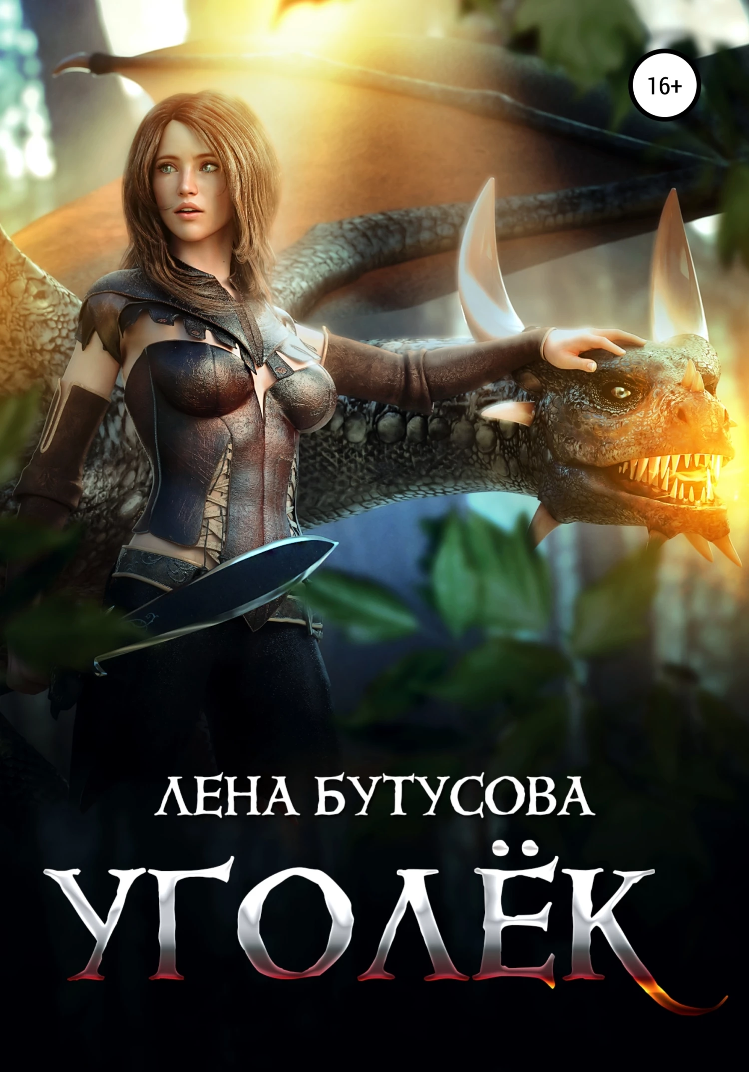 Книга Уголёк