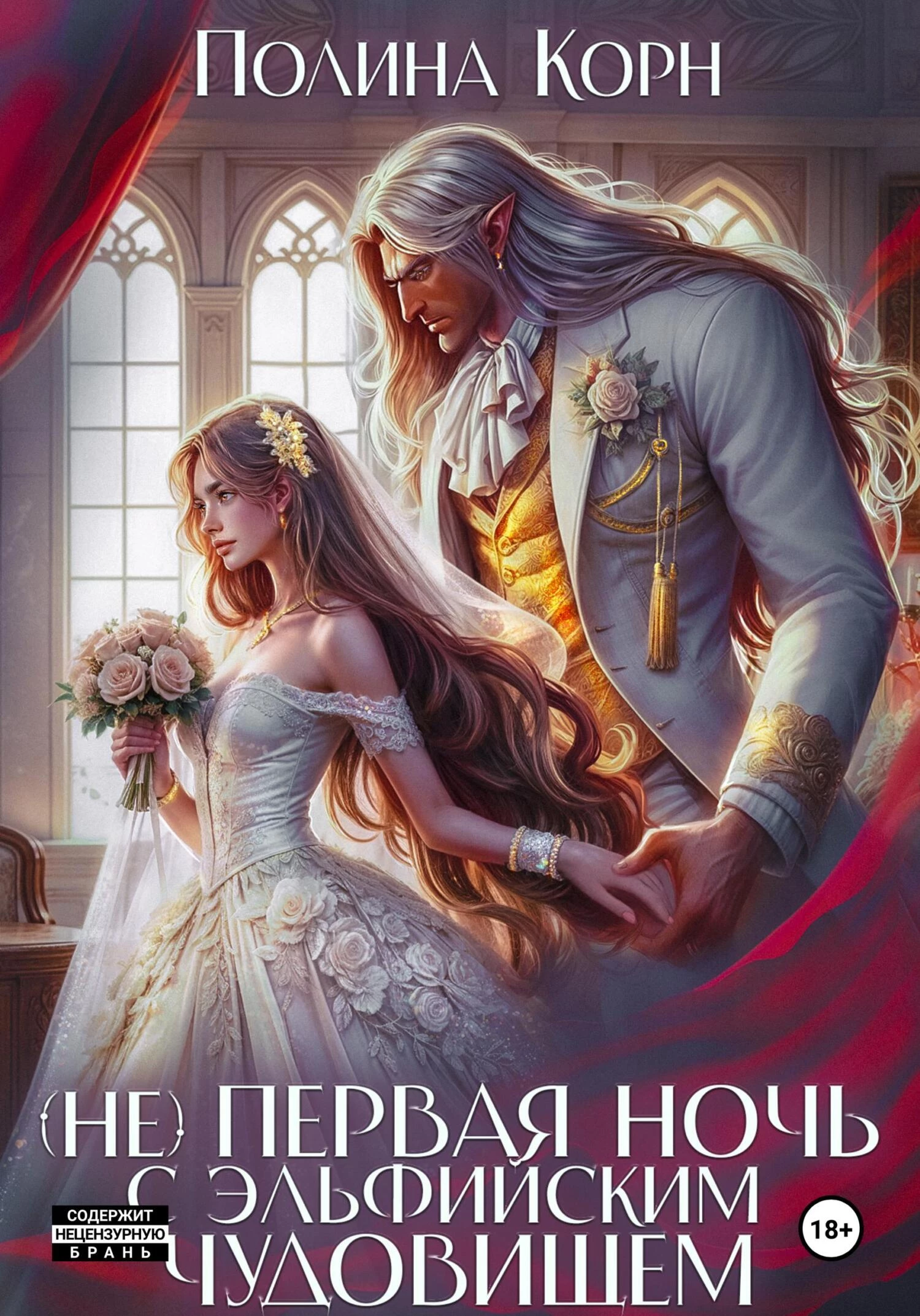 Книга (Не) первая ночь с эльфийским Чудовищем
