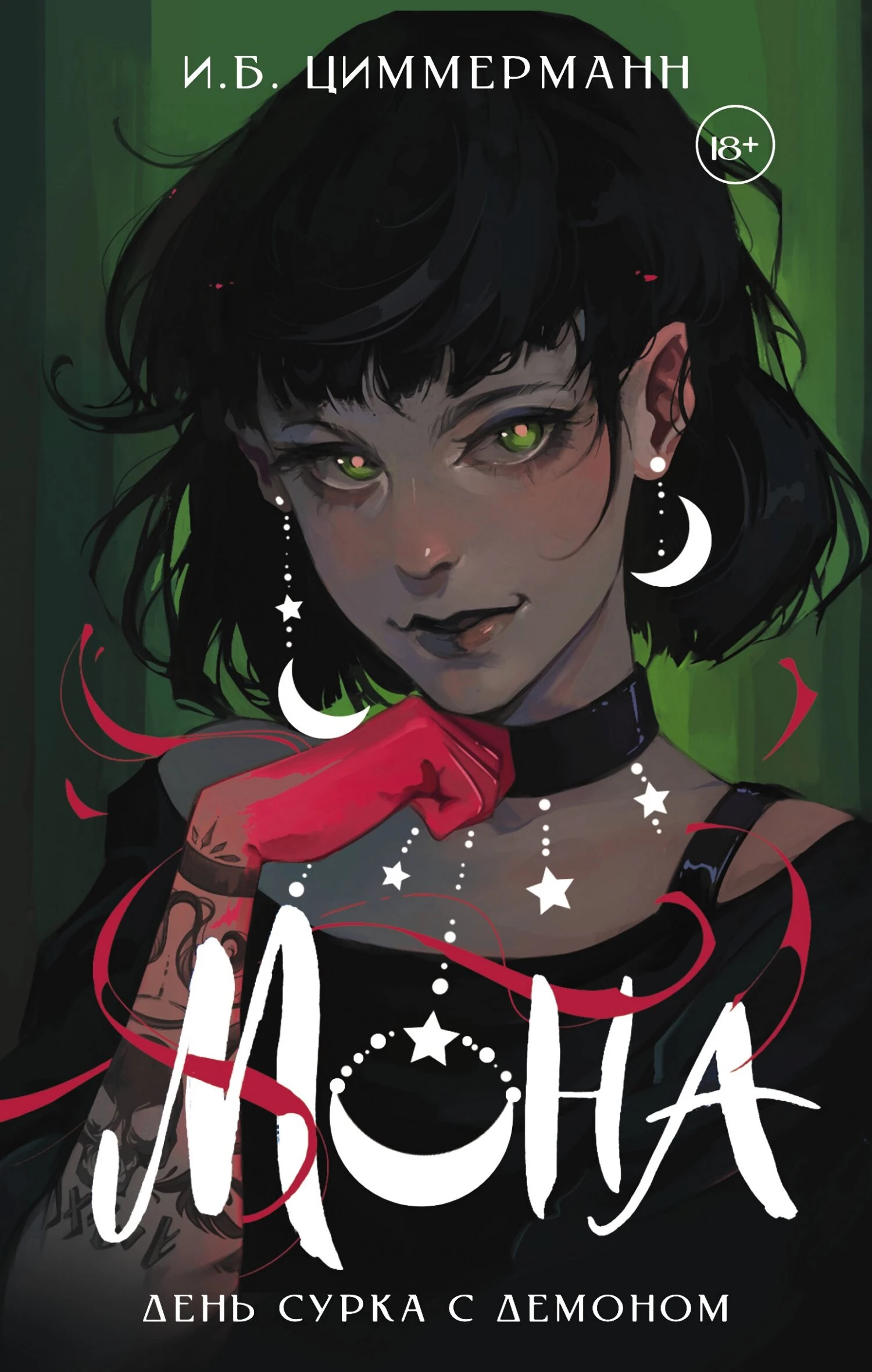 Книга День сурка с демоном