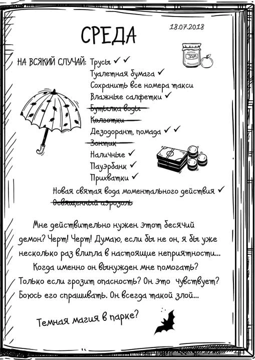 Иллюстрация к книге — День сурка с демоном [book-illustration-5.webp]