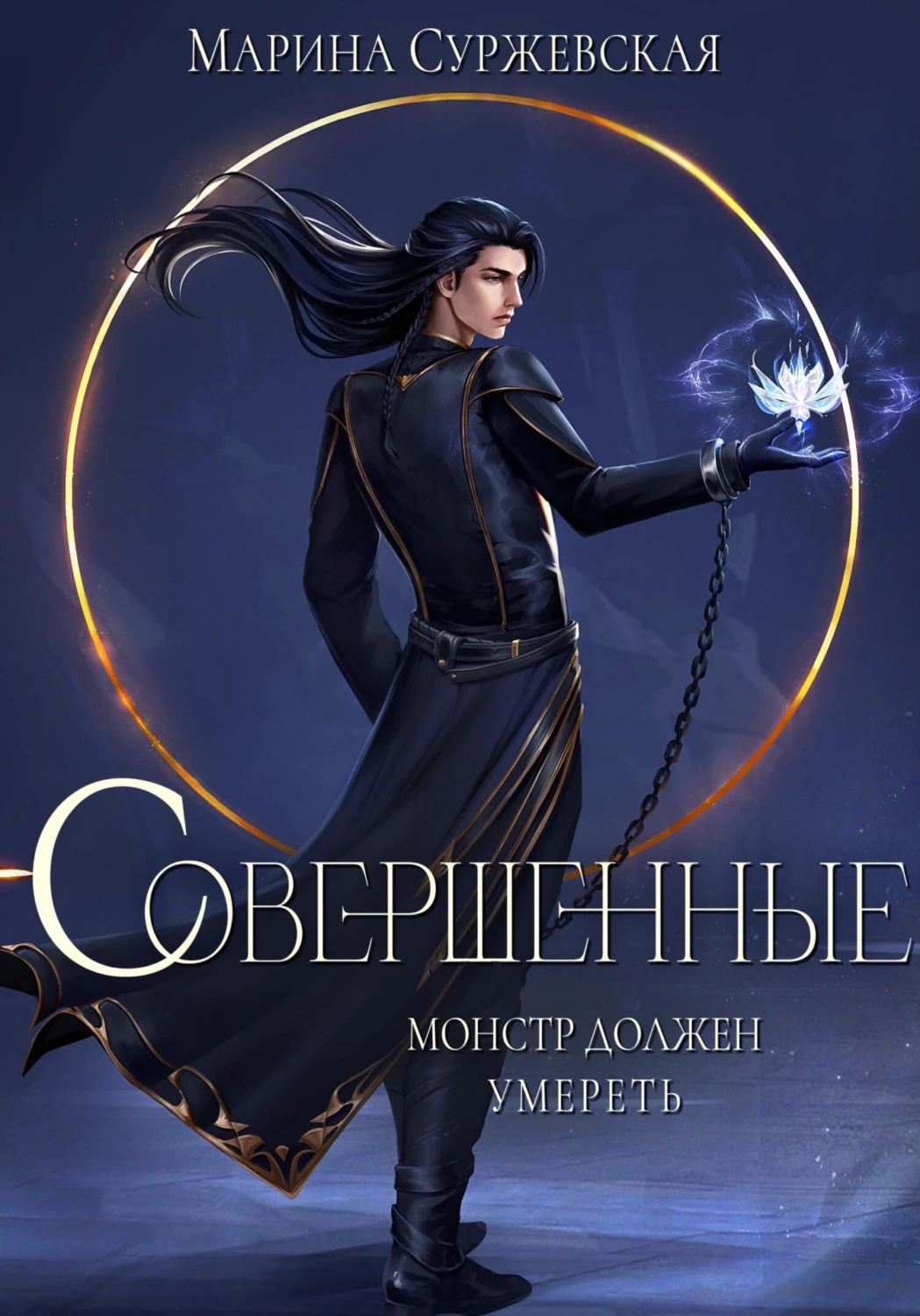 Книга Совершенные