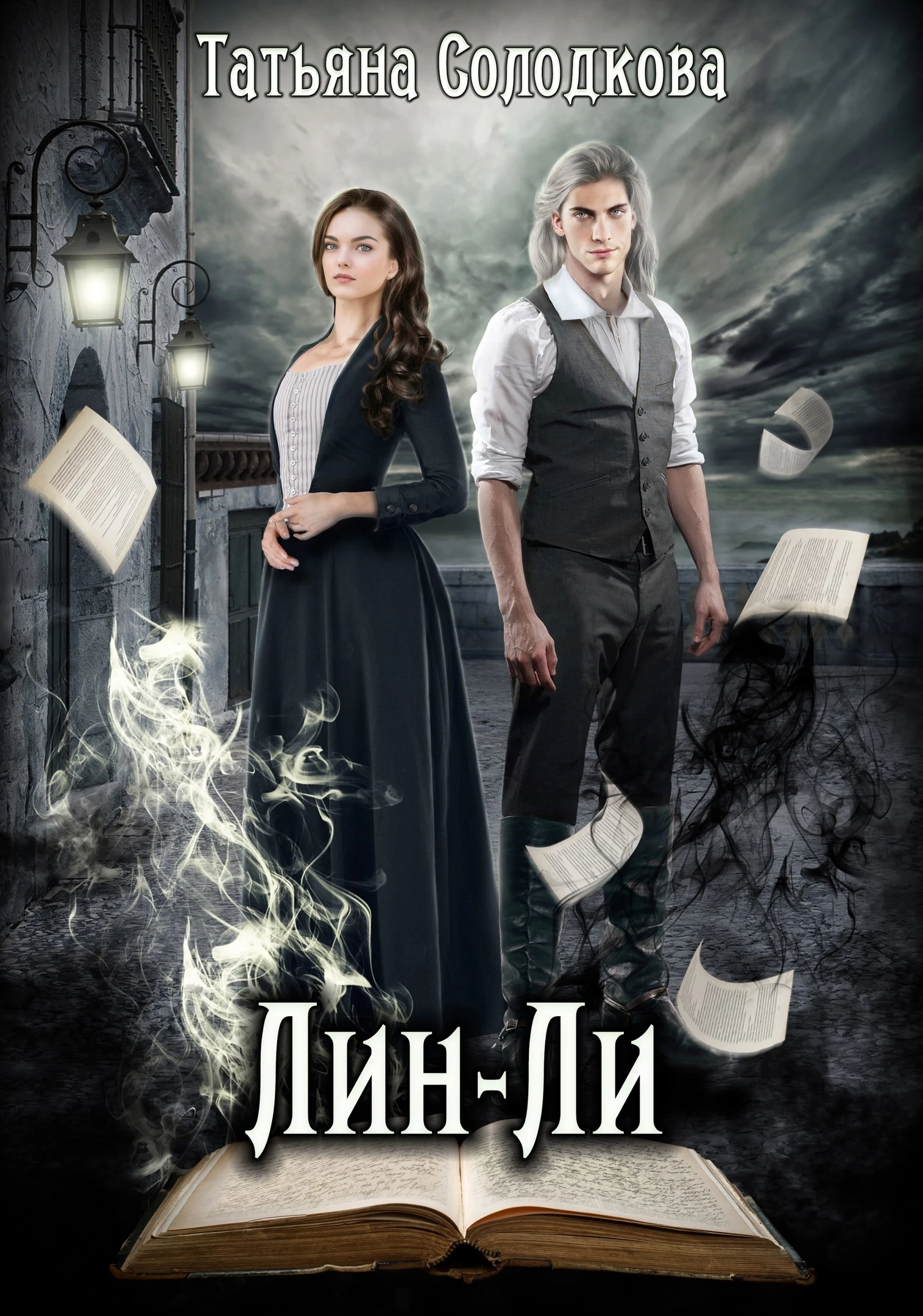 Книга Лин-Ли