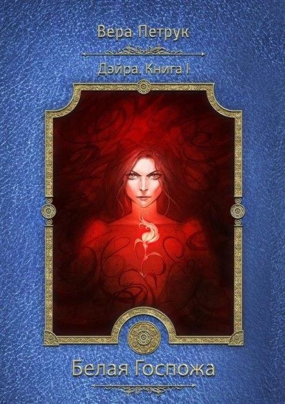 Иллюстрация к книге — Белая Госпожа [book-illustration.webp]