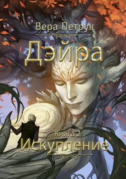 Иллюстрация к книге — Искупление [book-illustration.webp]