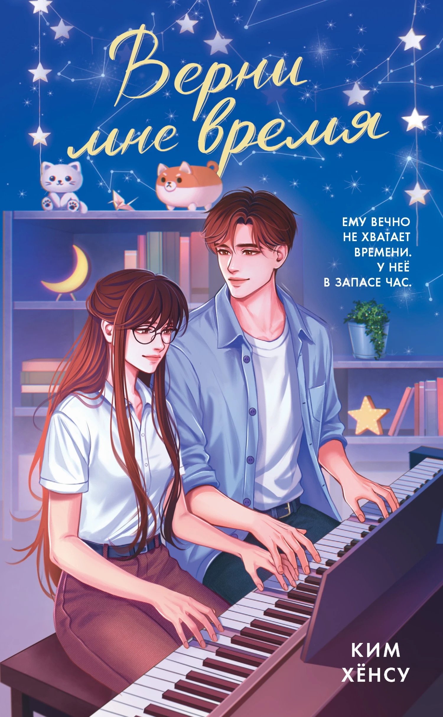 Книга Верни мне время