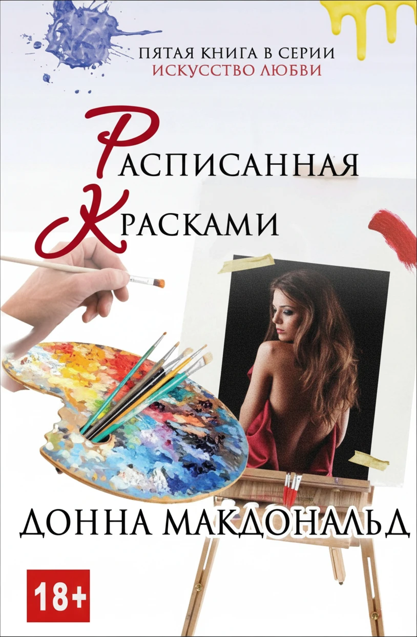 Книга Расписанная красками