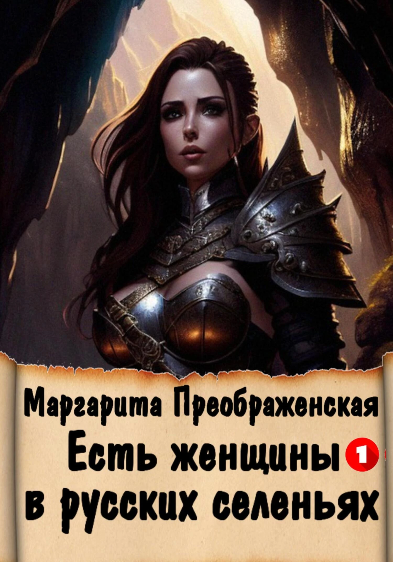 Книга Есть женщины в русских селеньях. Приключение I