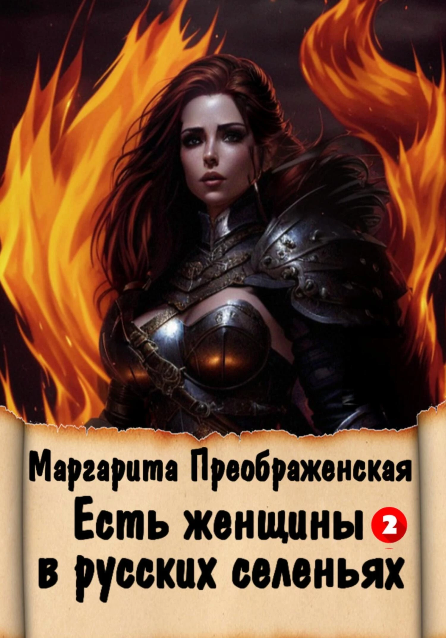 Книга Есть женщины в русских селеньях. Приключение II