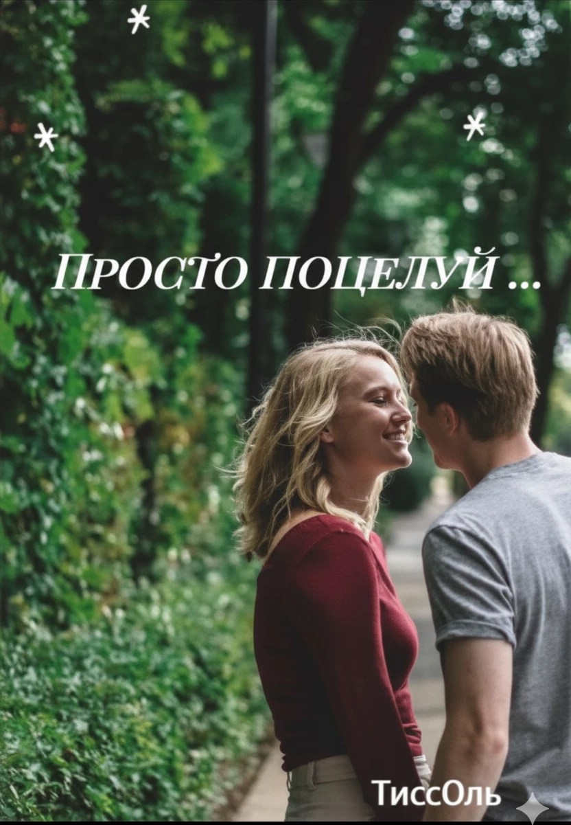 Книга Просто поцелуй...