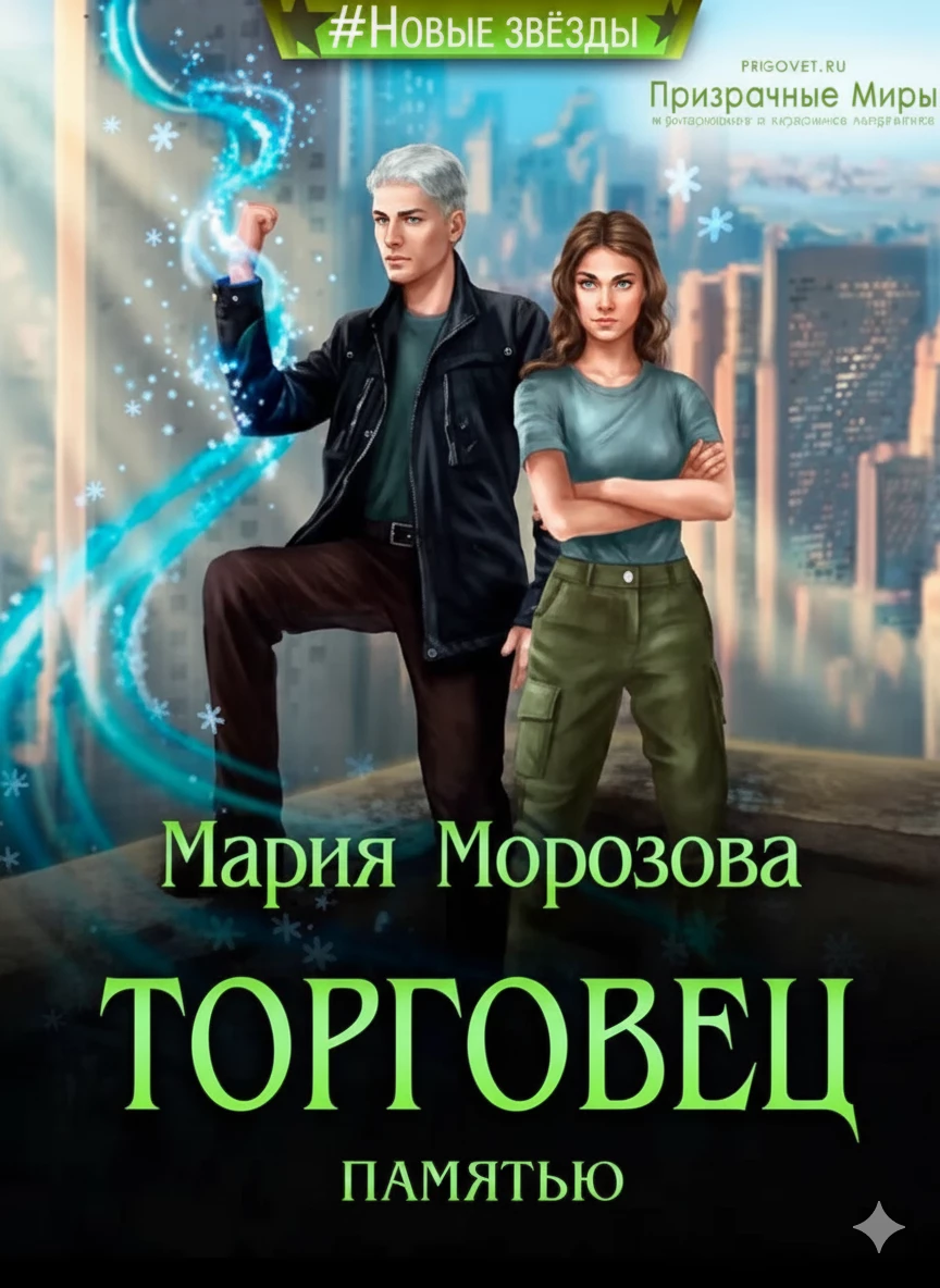 Книга Торговец памятью