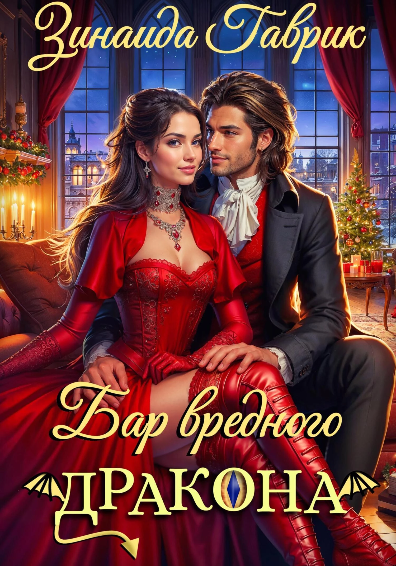 Книга Бар вредного дракона