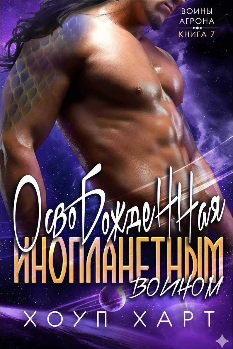 Книга Освобожденная инопланетным воином