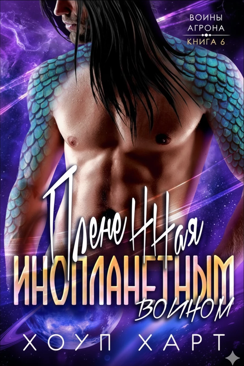 Книга Плененная инопланетным воином