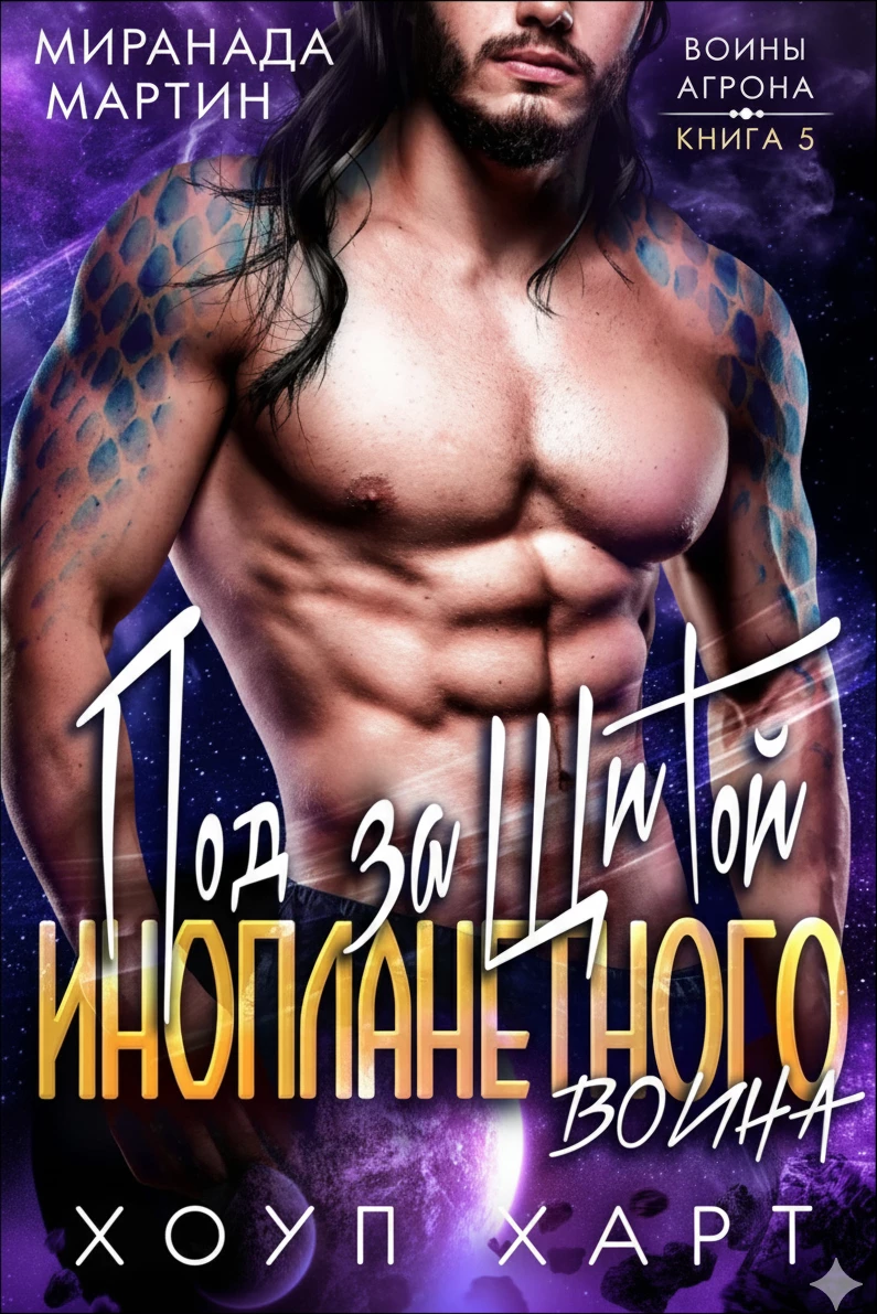 Книга Под защитой инопланетного воина