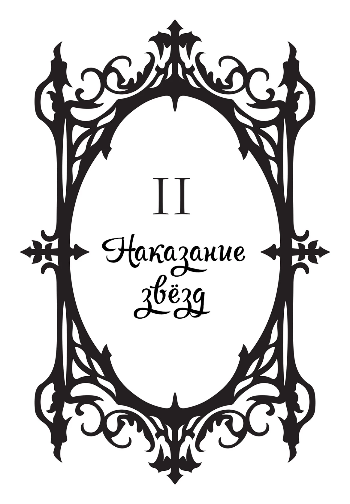 Иллюстрация к книге — Укушенная [book-illustration-3.webp]