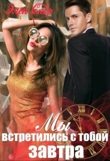 Иллюстрация к книге — Мы встретились с тобой завтра [book-illustration.webp]