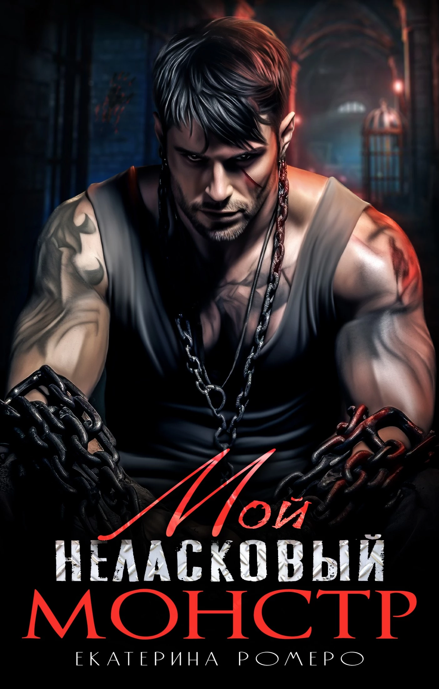 Книга Мой неласковый Монстр