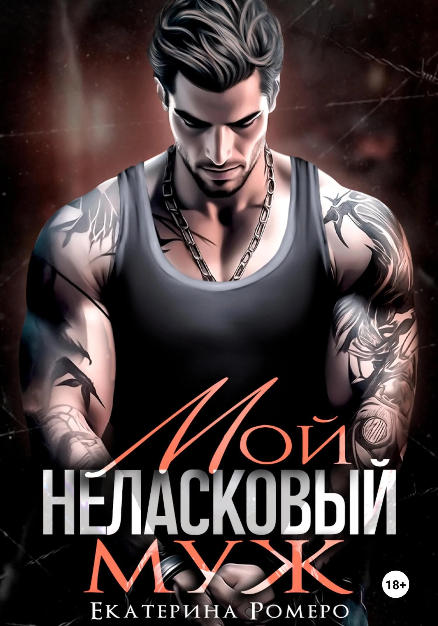 Книга Мой неласковый Муж