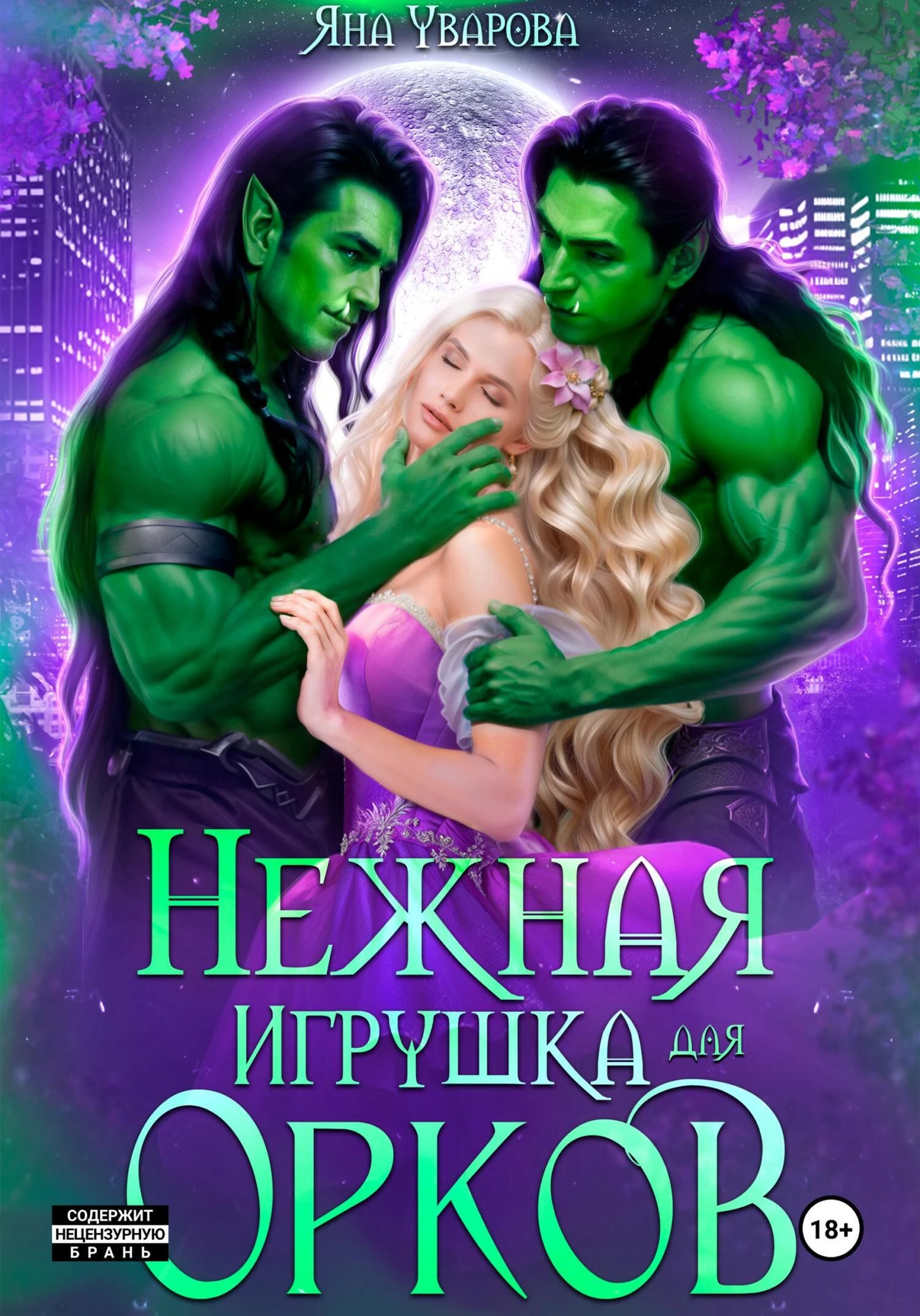 Книга Нежная игрушка орков