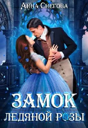 Иллюстрация к книге — Искушение Фрейи [book-illustration-49.webp]