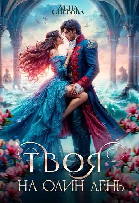 Иллюстрация к книге — Искушение Фрейи [book-illustration-53.webp]