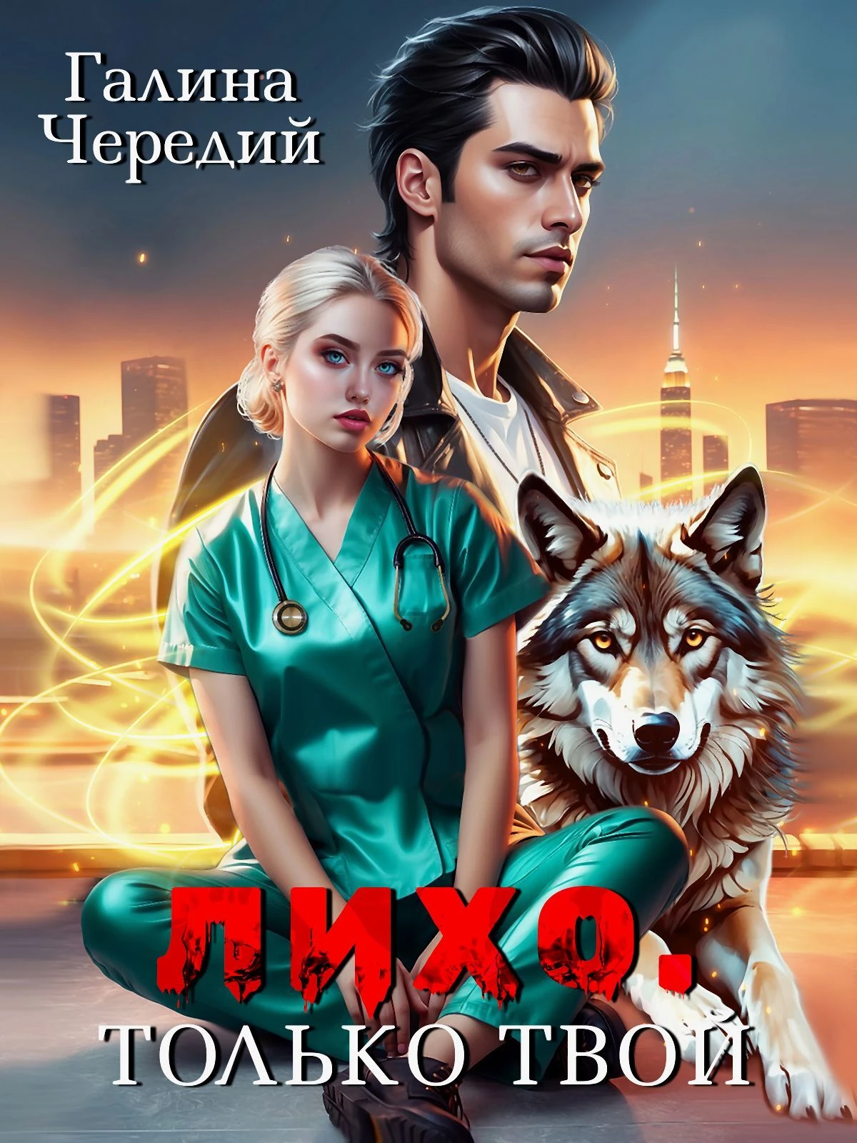 Книга Лихо. Только твой