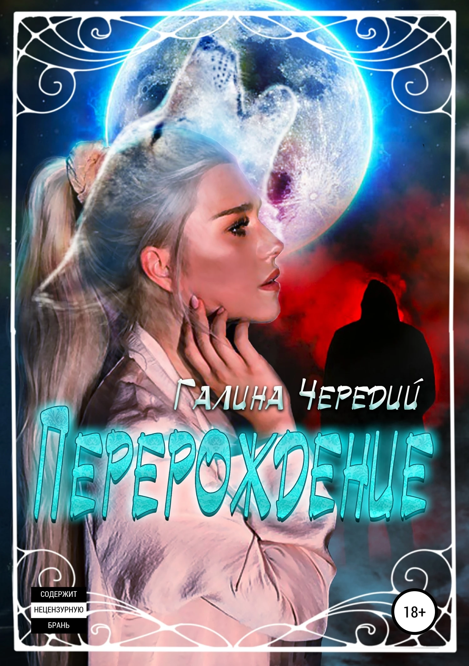 Книга Перерождение