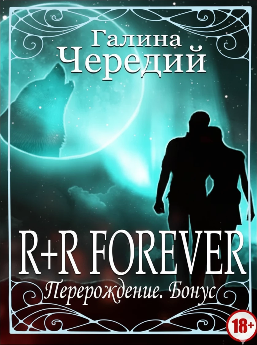 Книга Перерождение. R+R FOREVER