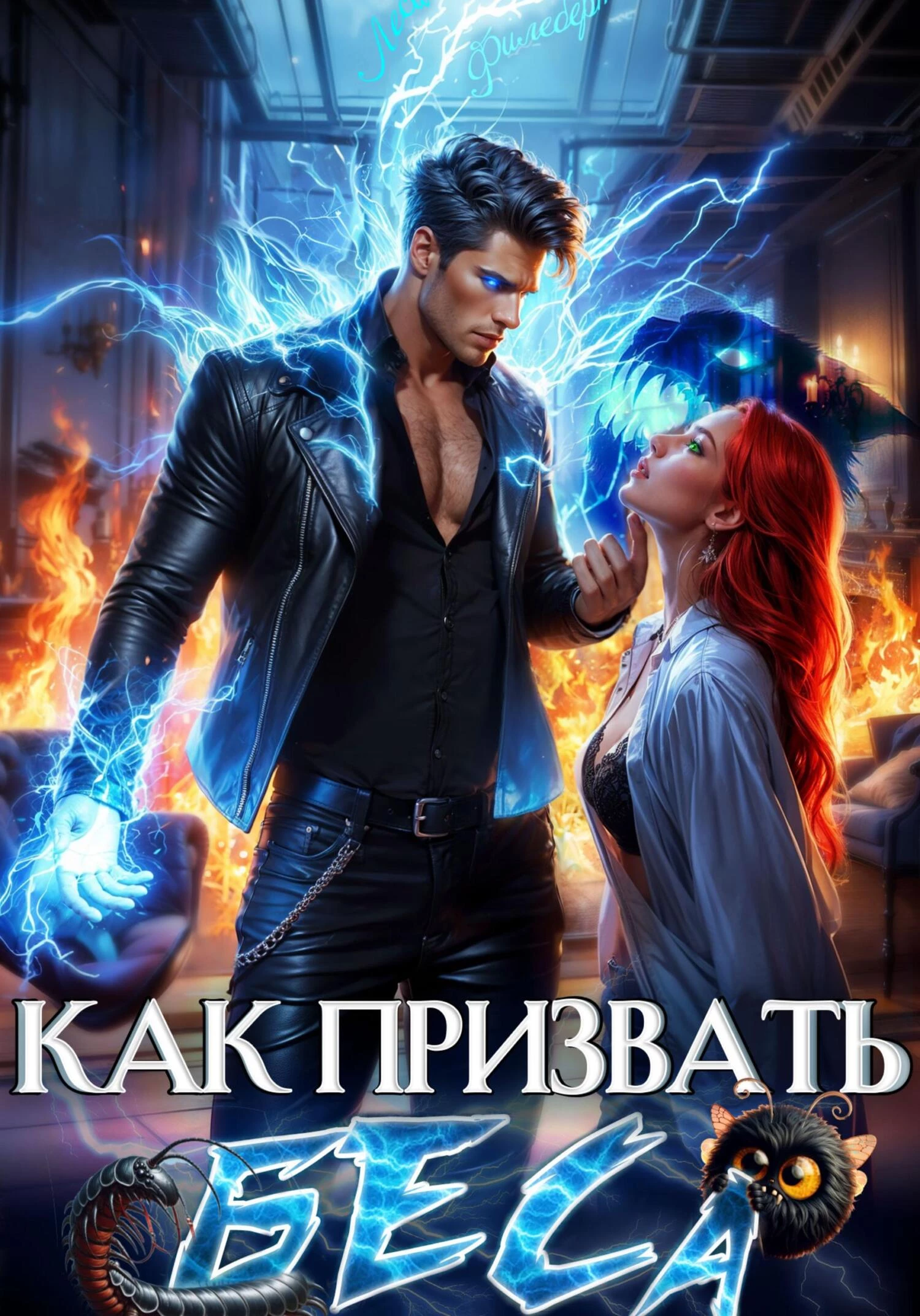 Книга Как призвать Беса. Избранница Хозяина нечисти