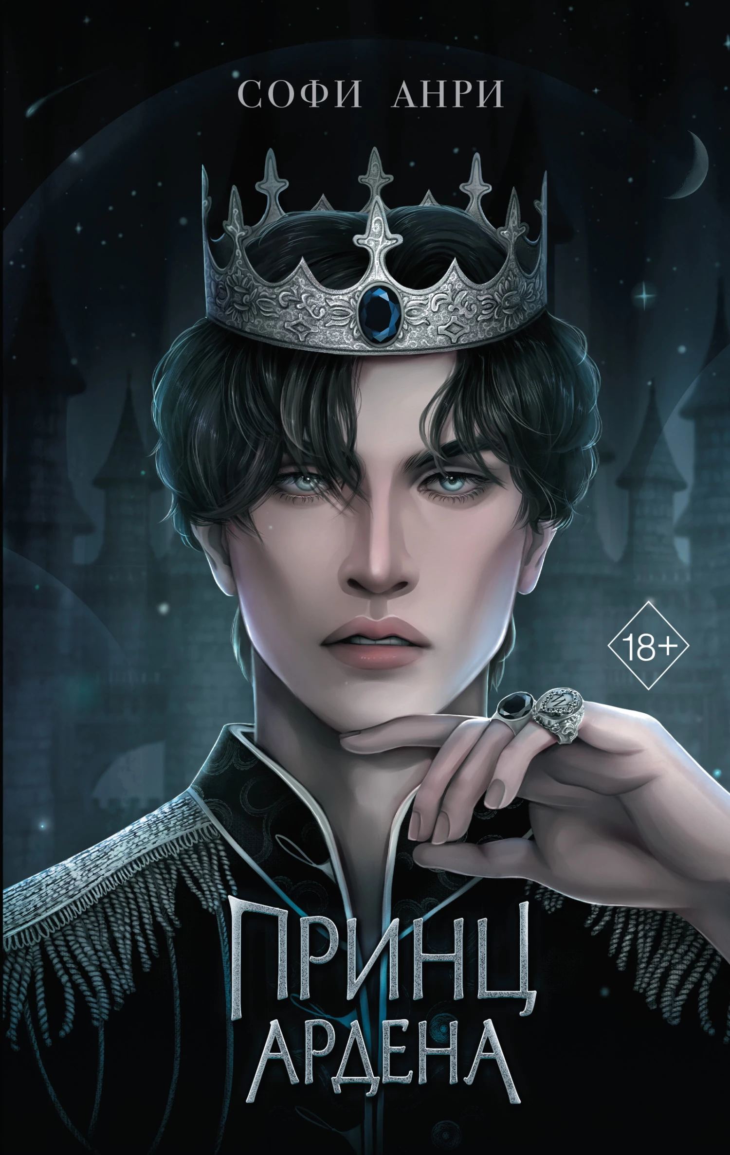 Книга Принц Ардена