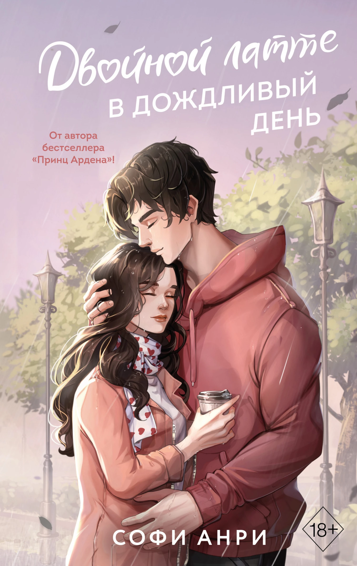 Книга Двойной латте в дождливый день