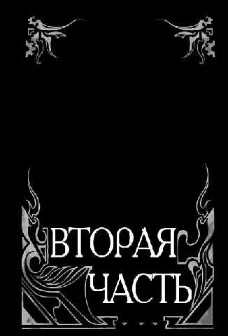 Иллюстрация к книге — Золотые мятежники [book-illustration-11.webp]