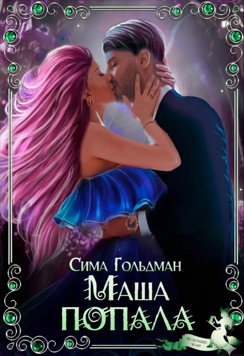 Книга Маша попала