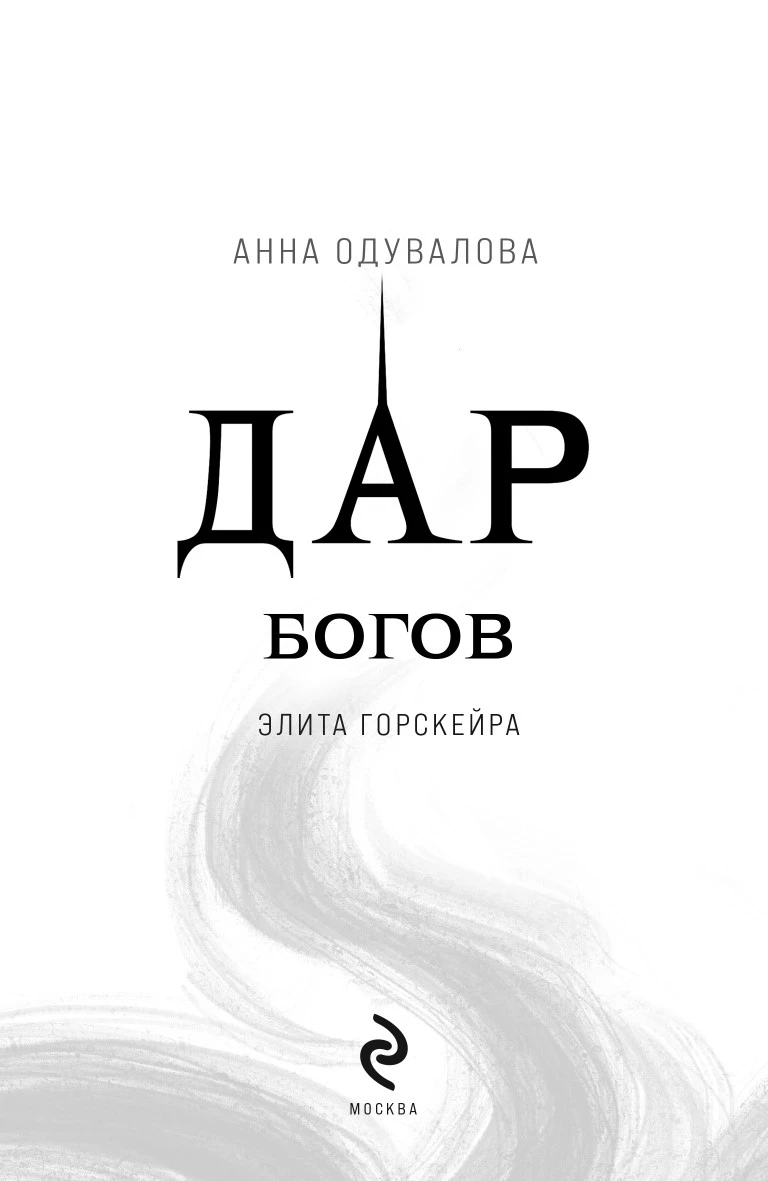 Иллюстрация к книге — Дар богов [book-illustration-2.webp]