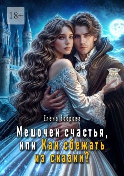 Книга Мешочек счастья, или Как сбежать из сказки?