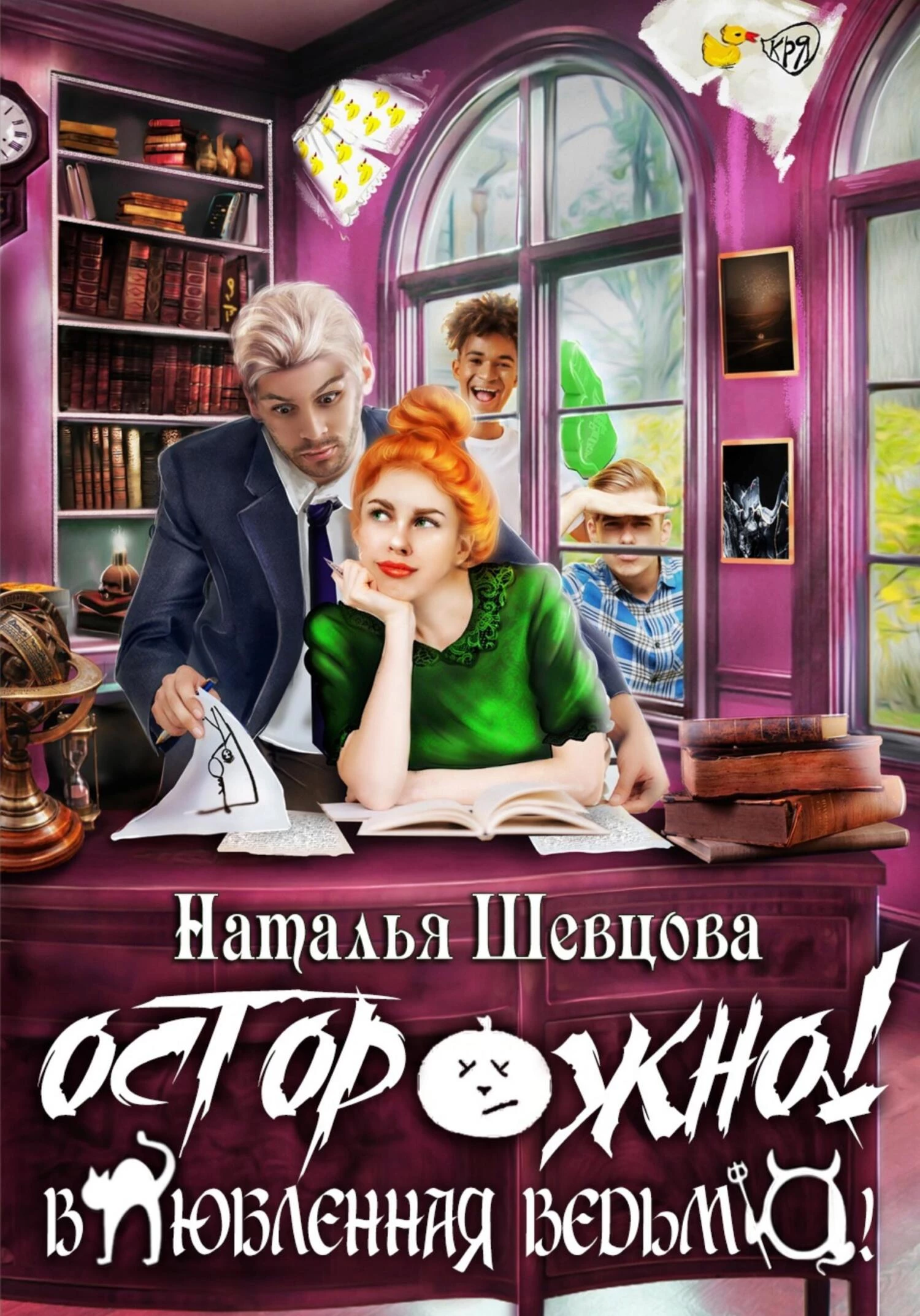 Книга Осторожно! Влюбленная ведьма!