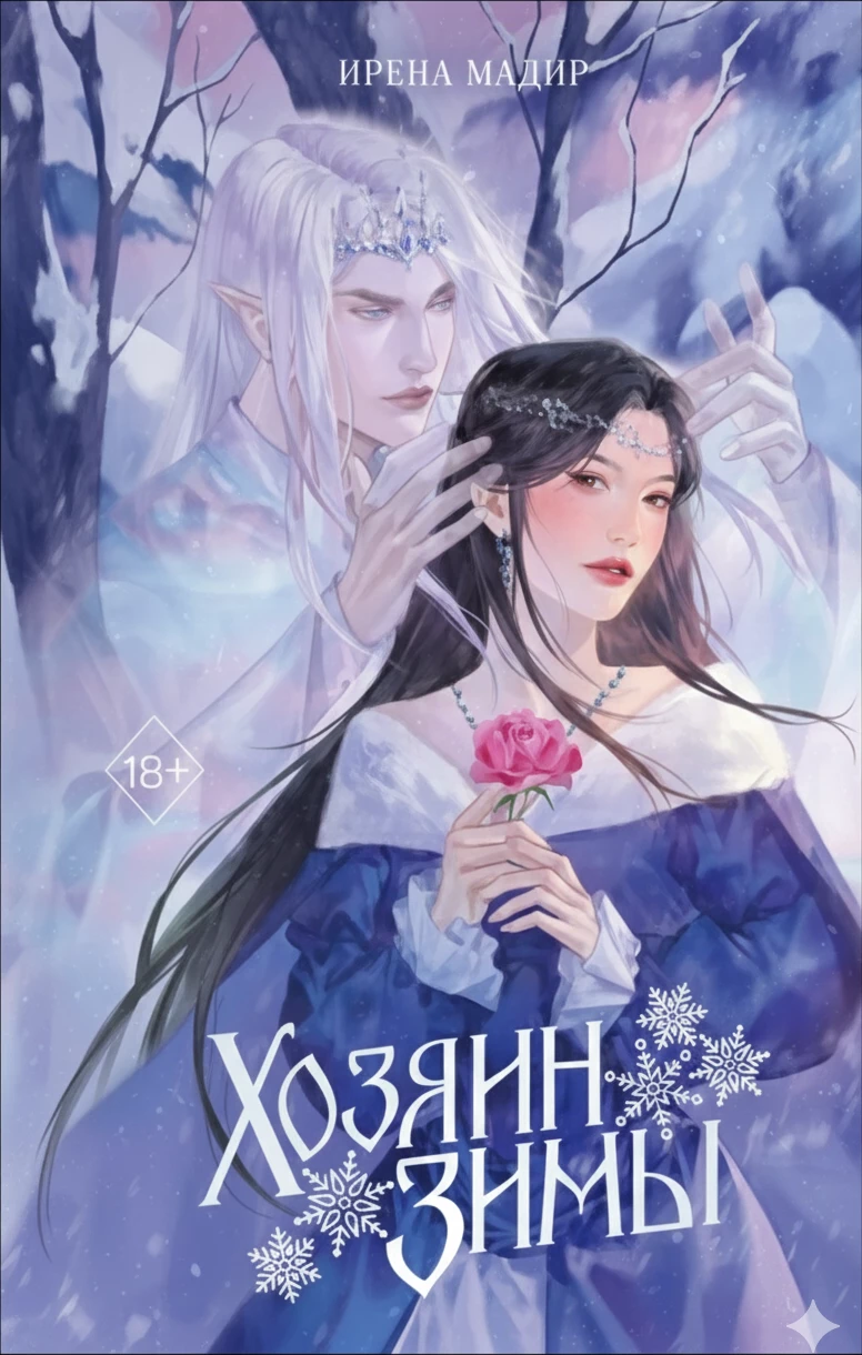 Книга Хозяин Зимы