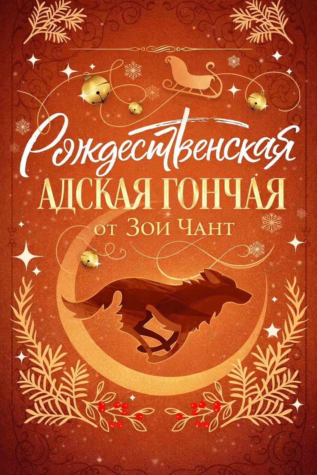 Книга Рождественская Адская Гончая