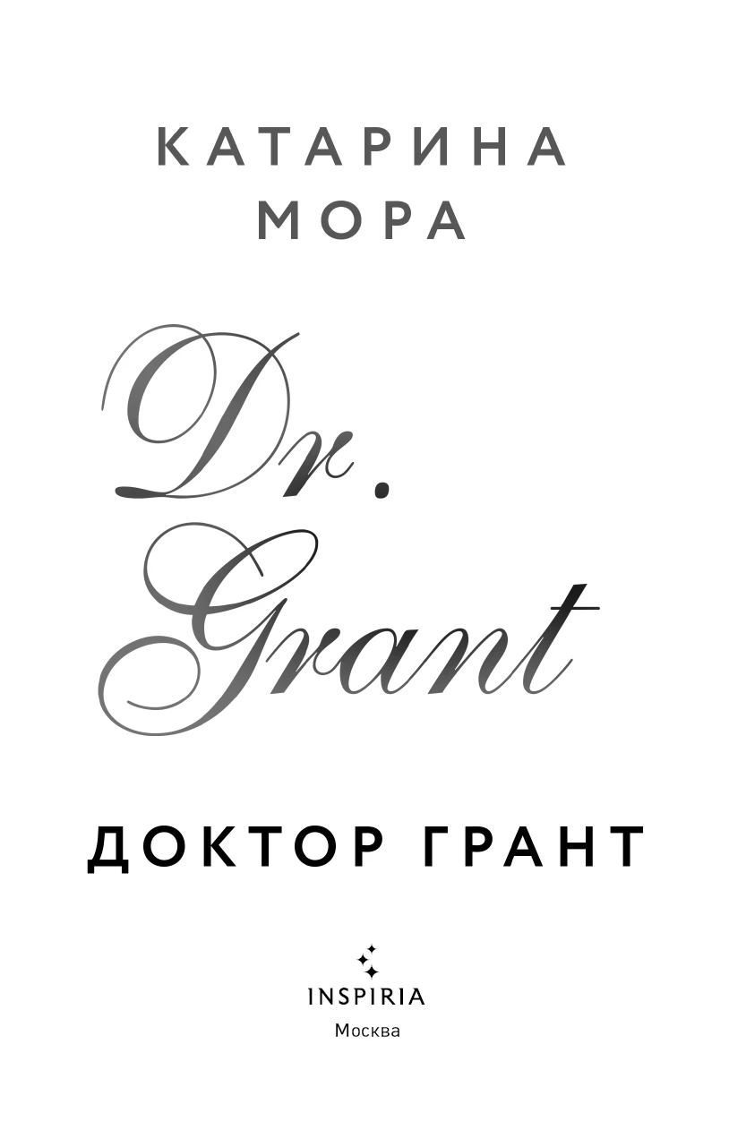Иллюстрация к книге — Доктор Грант [book-illustration-1.webp]